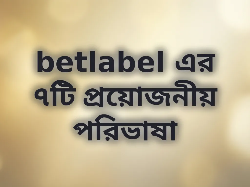 বেটিং পরিভাষা