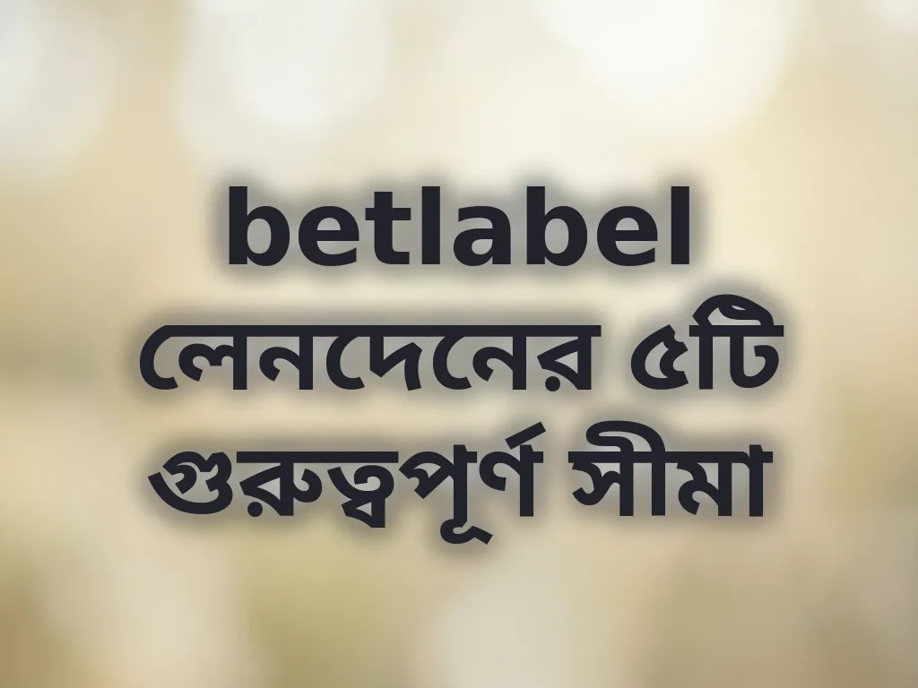 betlabel লেনদেনের সীমা