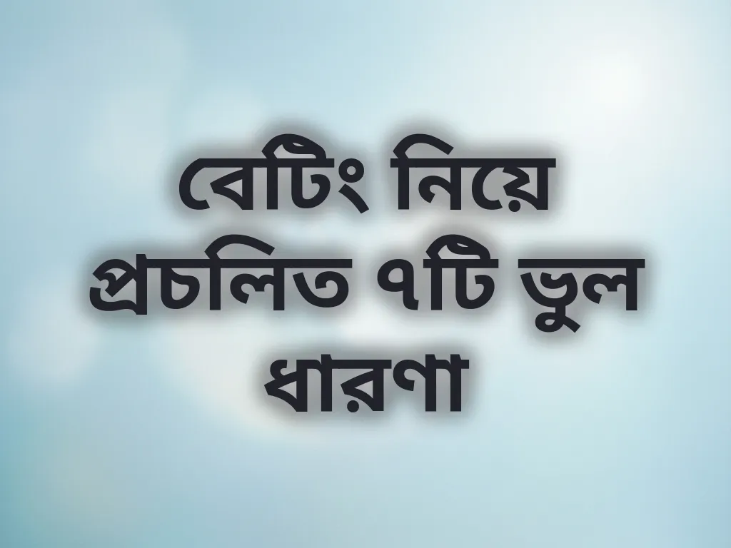 বেটিং ভুল ধারণা
